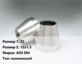 Переход нержавеющий 22х12х1.5 Сталь: AISI 304 конический